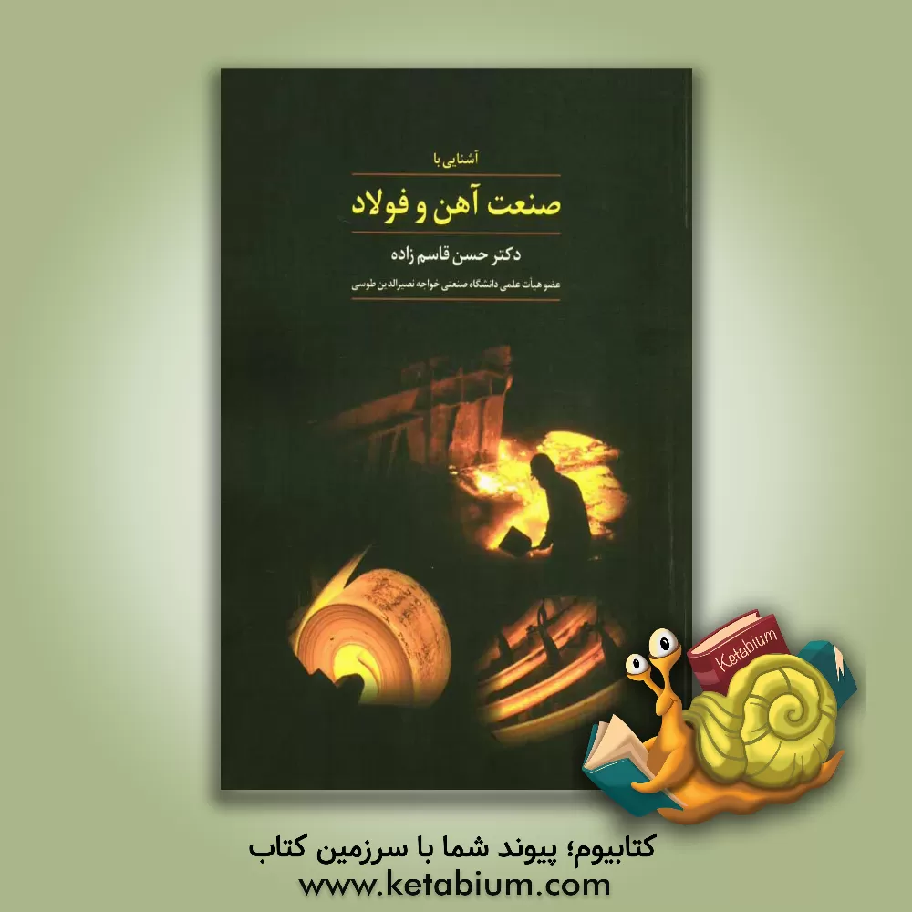 کتاب آشنایی با صنعت آهن و فولاد اثر حسن قاسم‌زاده