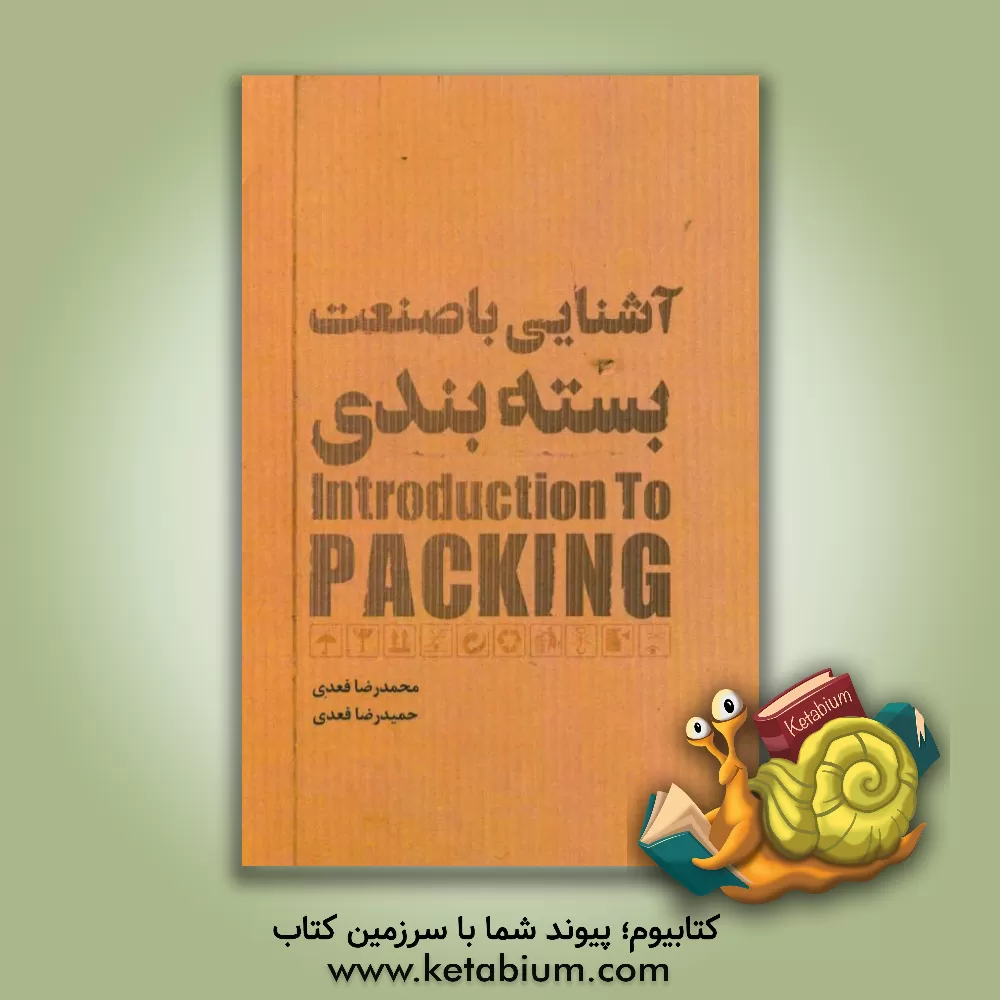 کتاب آشنایی با صنعت بسته بندی = Introduction to packing اثر حمیدرضا فعدی