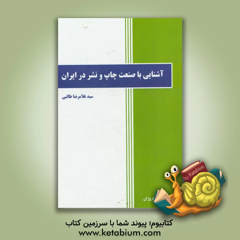 کتاب آشنایی با صنعت چاپ و نشر در ایران اثر سیدغلامرضا طالبی