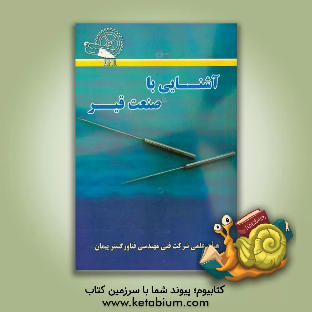 کتاب آشنایی با صنعت قیر اثر غلامرضا پیمان