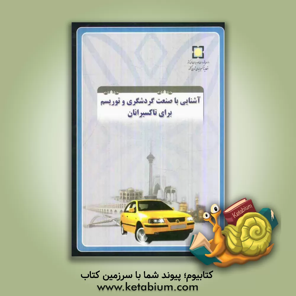 کتاب آشنایی با صنعت گردشگری و توریسم برای تاکسیرانان اثر کارگروه اتحادیه تاکسیرانیهای شهری کشور