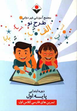 کتاب تمرین های فارسی کلاس اول اثر مجتمع آموزشی غیر دولتی طرح نو