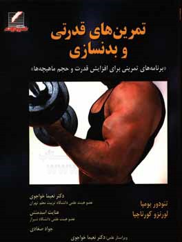 کتاب تمرین های قدرتی و بدنسازی اثر تئودور بومپا