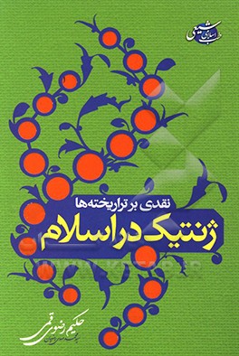 کتاب ژنتیک در اسلام اثر محمدمهدی رضویان