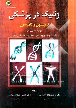کتاب ژنتیک در پزشکی تامپسون: همراه با اطلس رنگی اثر رابرت‌ال نوس‌بام