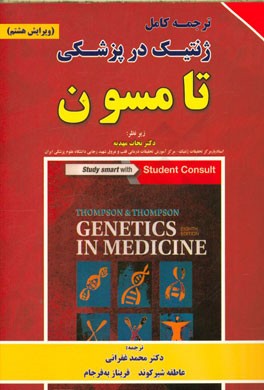 کتاب ژنتیک در پزشکی تامسون: به انضمام اطلس رنگی اثر فریناز به‌فرجام