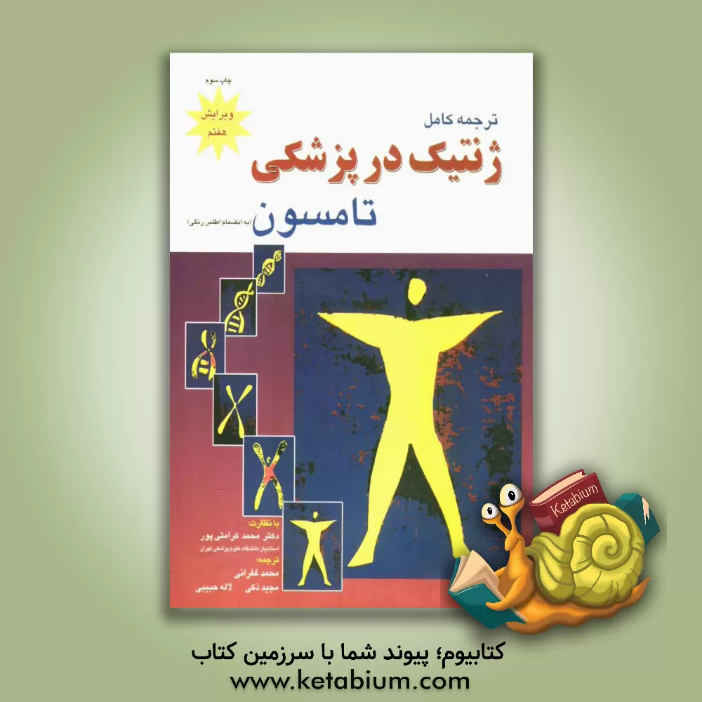 کتاب ژنتیک در پزشکی تامسون: به انضمام اطلس رنگی اثر محمد غفرانی