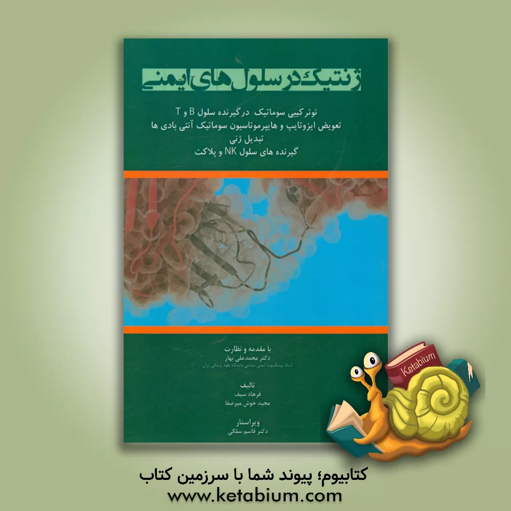 کتاب ژنتیک در سلول های ایمنی اثر مجید خوش‌میرصفا