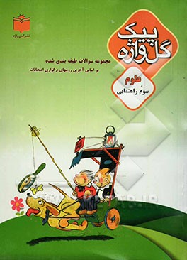 کتاب مجموعه سوالات طبقه بندی شده و استاندارد علوم سال سوم راهنمایی "با پاسخ تشریحی" شامل: سوالات امتحانی ... اثر مهدی اشراقی