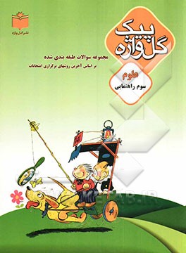 کتاب مجموعه سوالات طبقه بندی شده و استاندارد علوم سال سوم راهنمایی "با پاسخ تشریحی" شامل: سوالات امتحانی ... اثر مهدی اشراقی