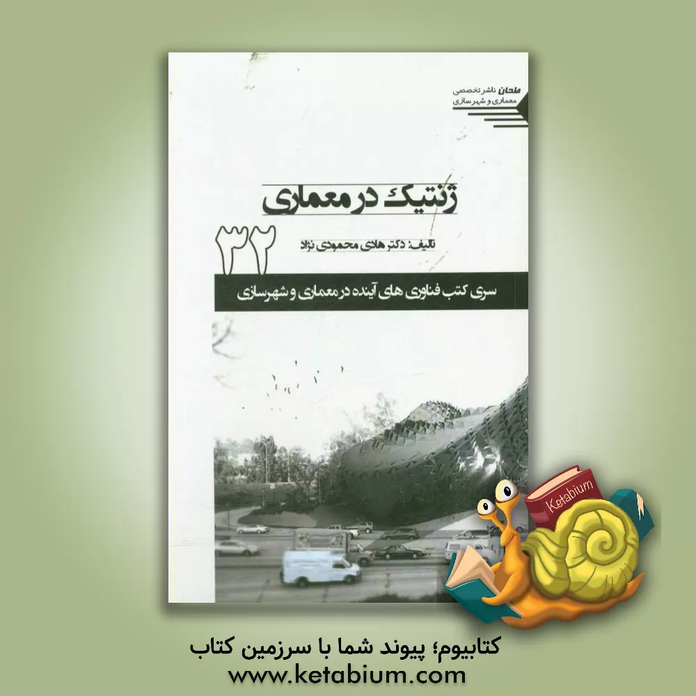 کتاب ژنتیک در معماری اثر هادی محمودی‌نژاد