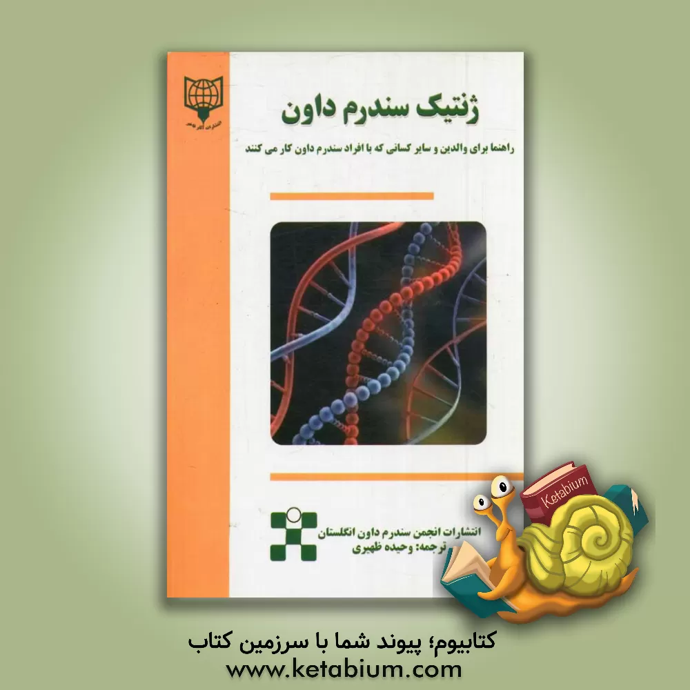 کتاب ژنتیک سندرم داون: راهنما برای والدین و سایر کسانی که با افراد سندرم داون کار می کنند اثر وحیده ظهیری