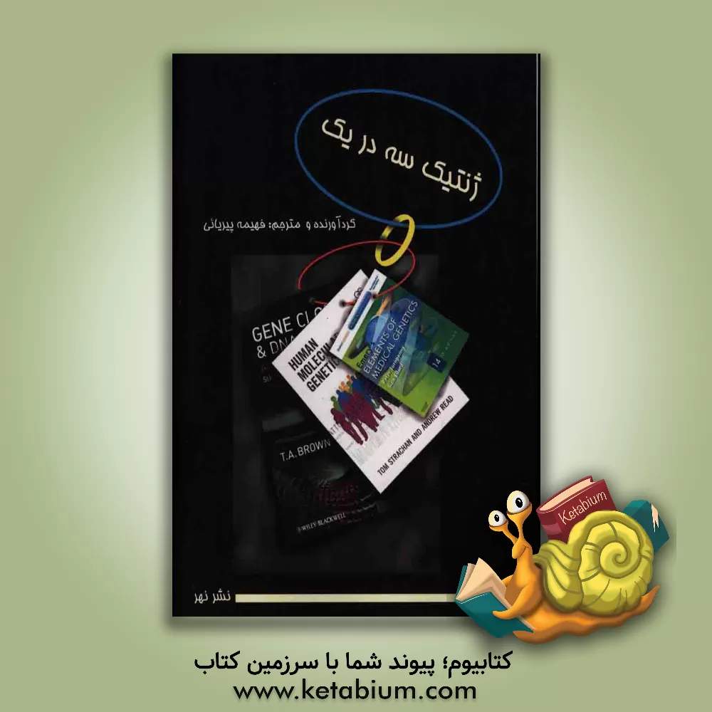 کتاب ژنتیک سه در یک اثر فهیمه پیریائی