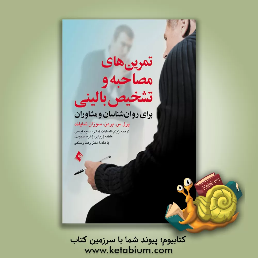 کتاب تمرین های مصاحبه و تشخیص بالینی: برای روانشناسان و مشاوران اثر پرل برمن