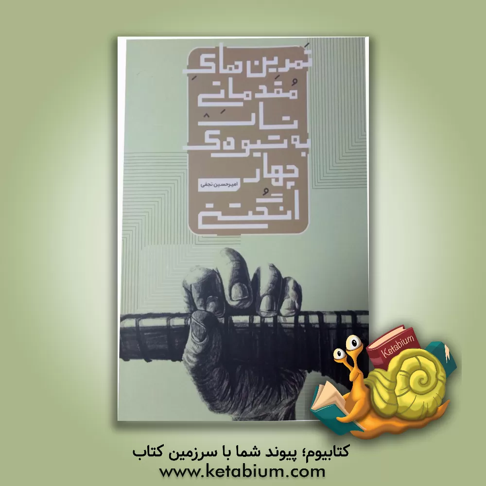 کتاب تمرین های مقدماتی تار به شیوه ی چهارانگشتی اثر امیرحسین نجفی