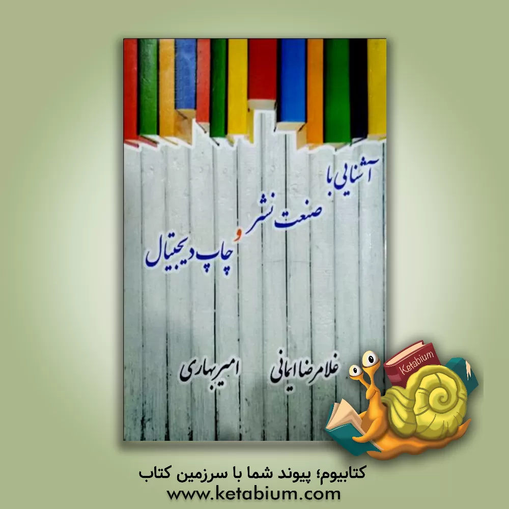 کتاب آشنایی با صنعت نشر و چاپ دیجیتال اثر غلامرضا ایمانی