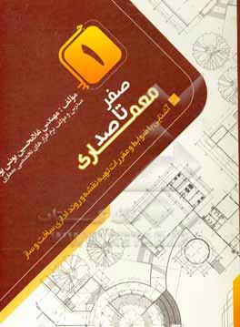 کتاب آشنایی با ضوابط و مقررات تهیه نقشه و روند اداری ساخت و ساز اثر غلامحسین یونس‌پور