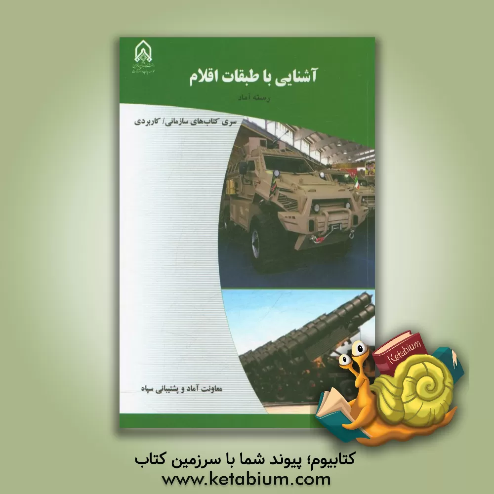 کتاب آشنایی با طبقات اقلام: دوره آموزشی طولی غیرمقطع ویژه درجه داران رسته: آماد مقطع: تخصصی اولیه اثر معاونت آماد و پشتیبانی سپاه