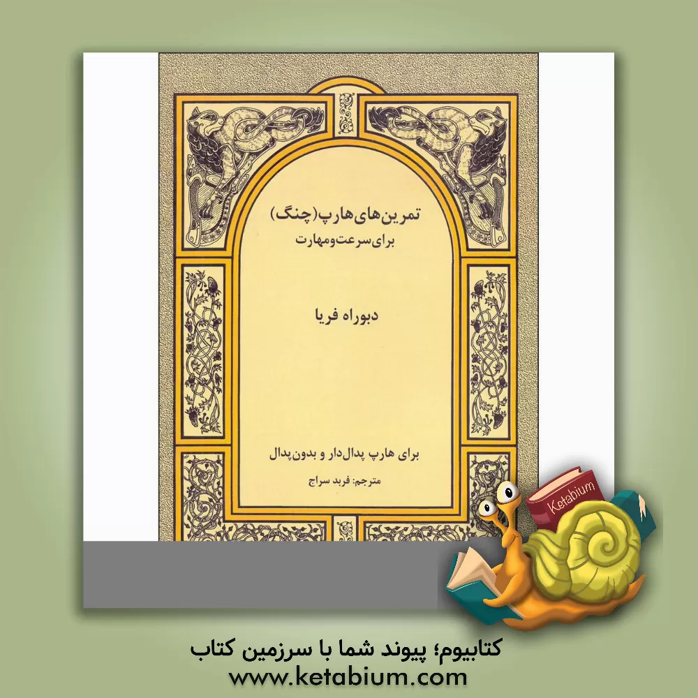 کتاب تمرین های هارپ (چنگ) برای سرعت و مهارت اثر دبورا فریاو