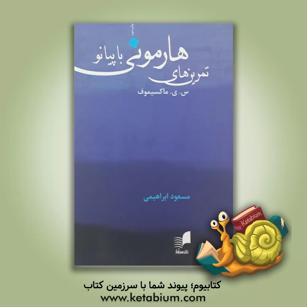 کتاب تمرین های هارمونی با پیانو (در 3 بخش) اثر سمیون‌یملیانوویچ ماکسیموف