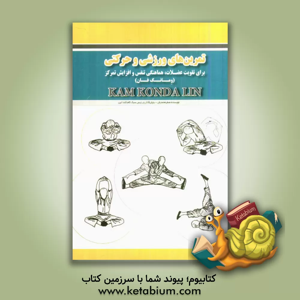 کتاب تمرین های ورزشی و حرکتی = Kam Konda Lin: برای تقویت عضلات، هماهنگی تنفس و افزایش تمرکز (ومانگ فان) اثر صفر محمدیان