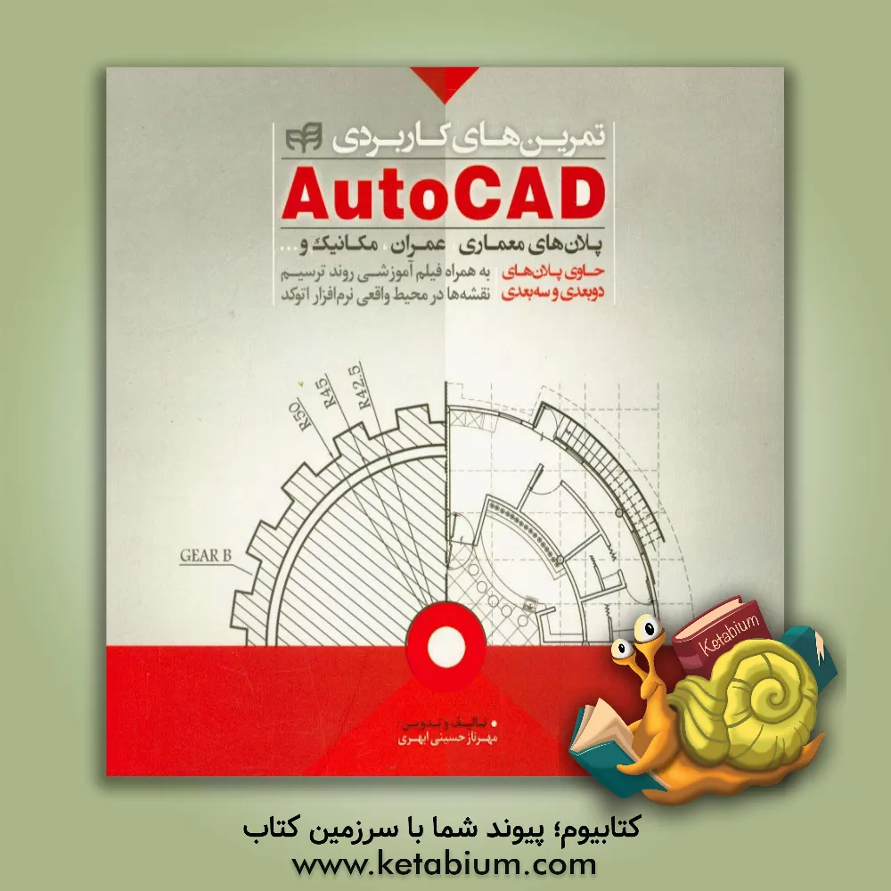 کتاب تمرین های کاربردی AutoCAD اثر مهرناز حسینی‌ابهری