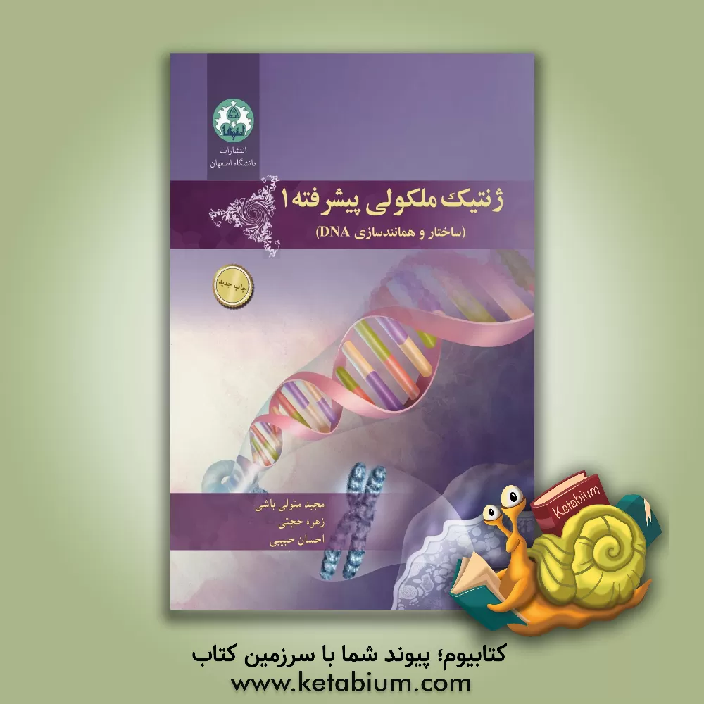 کتاب ژنتیک ملکولی پیشرفته 1 (ساختار و همانندسازی DNA) اثر مجید متولی‌باشی