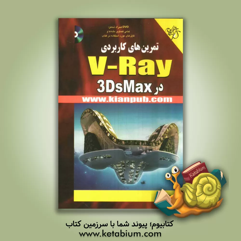 کتاب تمرین های کاربردی V-Ray در 3DS Max اثر یونس بناء