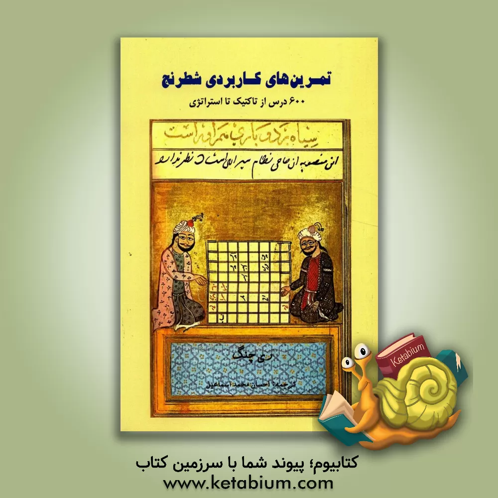 کتاب تمرین های کاربردی شطرنج: 600 درس از تاکتیک تا استراتژی اثر رای چنگ