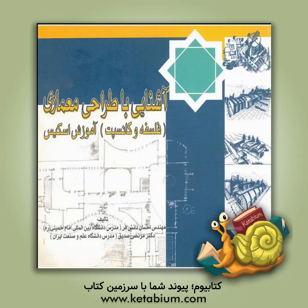 کتاب آشنایی با طراحی معماری (فلسفه کانسپت) (آموزش اسکیس) اثر مرتضی صدیق