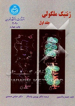 کتاب ژنتیک مولکولی اثر جیمز واتسون