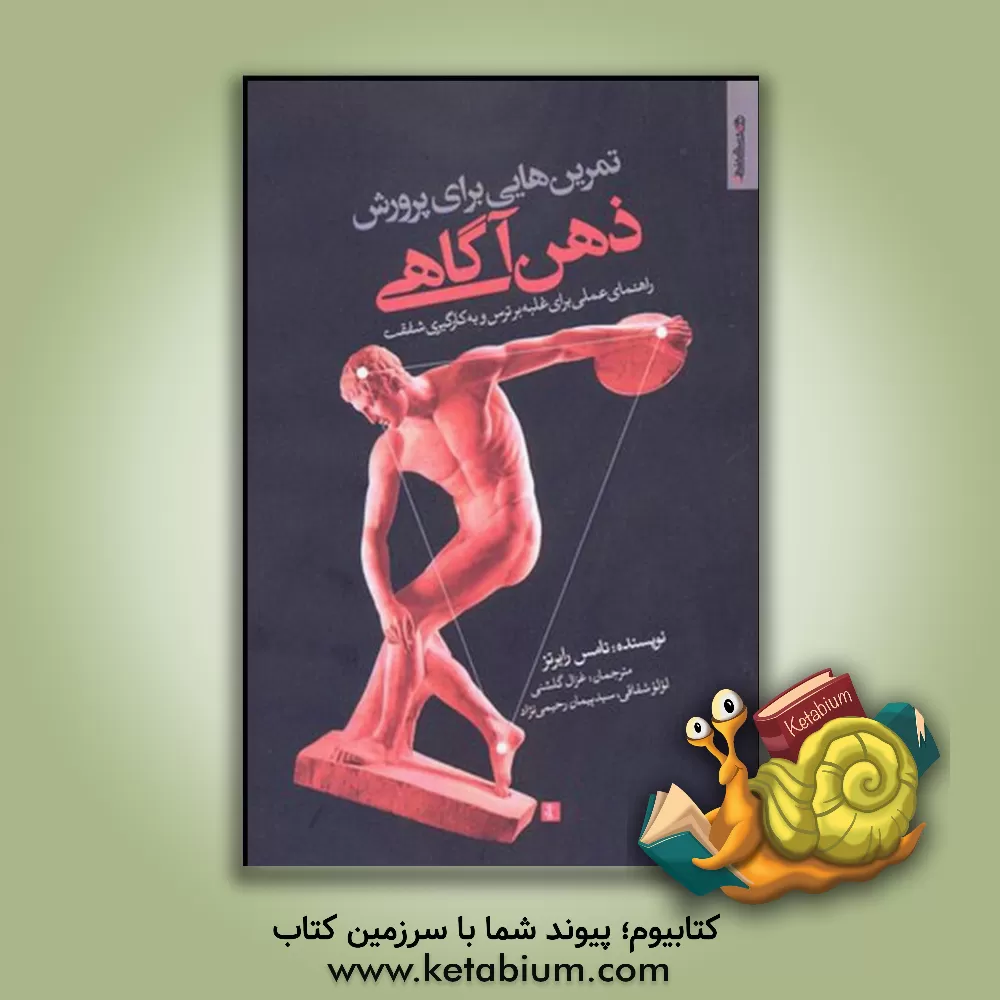 کتاب تمرین هایی برای پرورش ذهن آگاهی: راهنمای عملی برای غلبه بر ترس و به کارگیری شفقت اثر تامس‌بی رابرتس