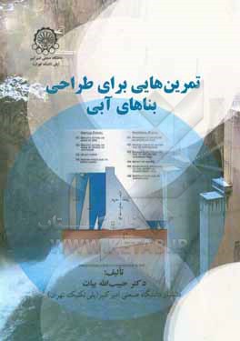 کتاب تمرین هایی برای طراحی بناهای آبی اثر حبیب‌الله بیات