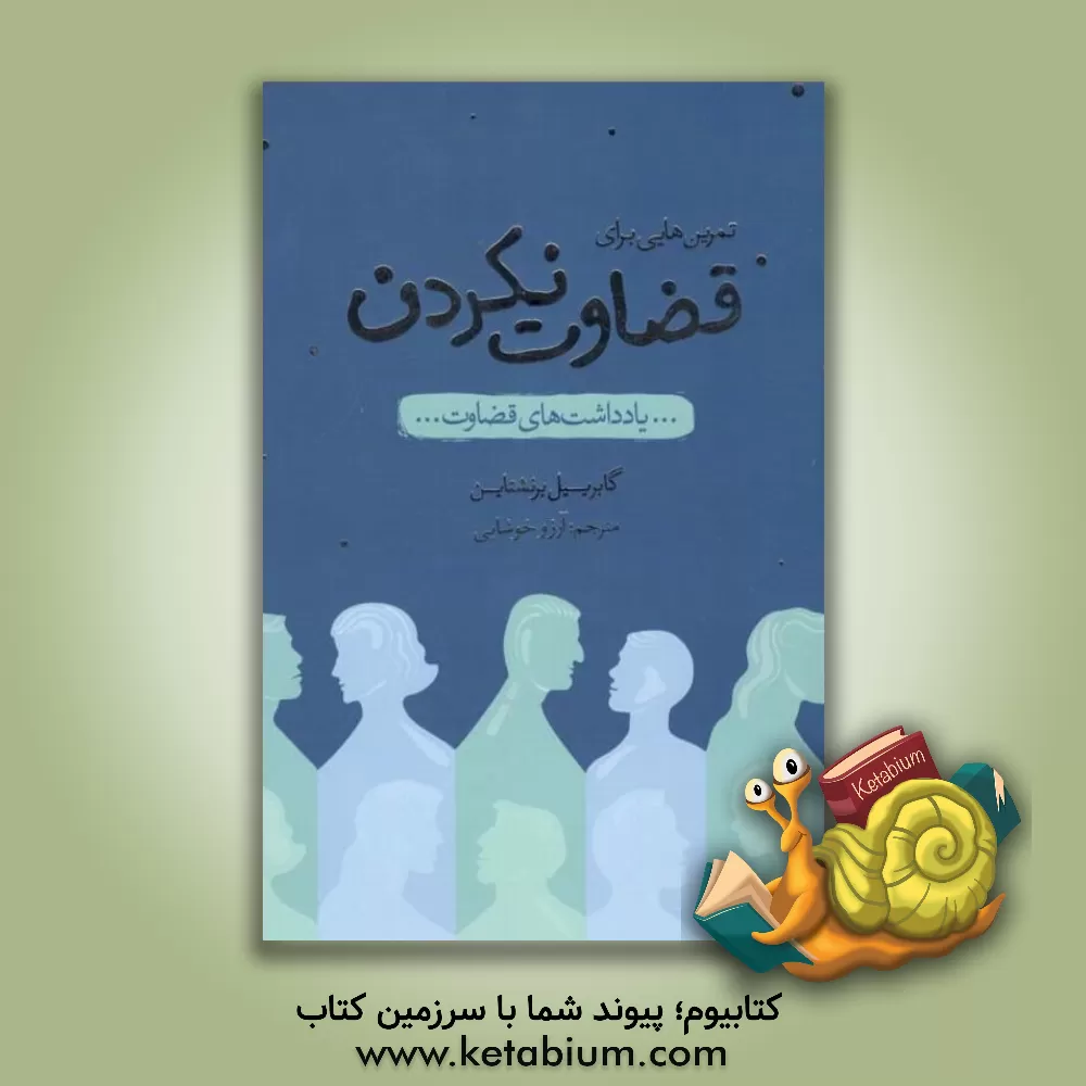 کتاب تمرین هایی برای قضاوت نکردن: یادداشت های قضاوت اثر گابرییل برنشتاین