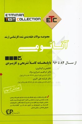 کتاب مجموعه سوالات طبقه بندی شده کارشناسی ارشد آناتومی از سال 86 تا 96 به همراه پاسخنامه تشریحی و کاربردی اثر فرشته علی‌اکبری