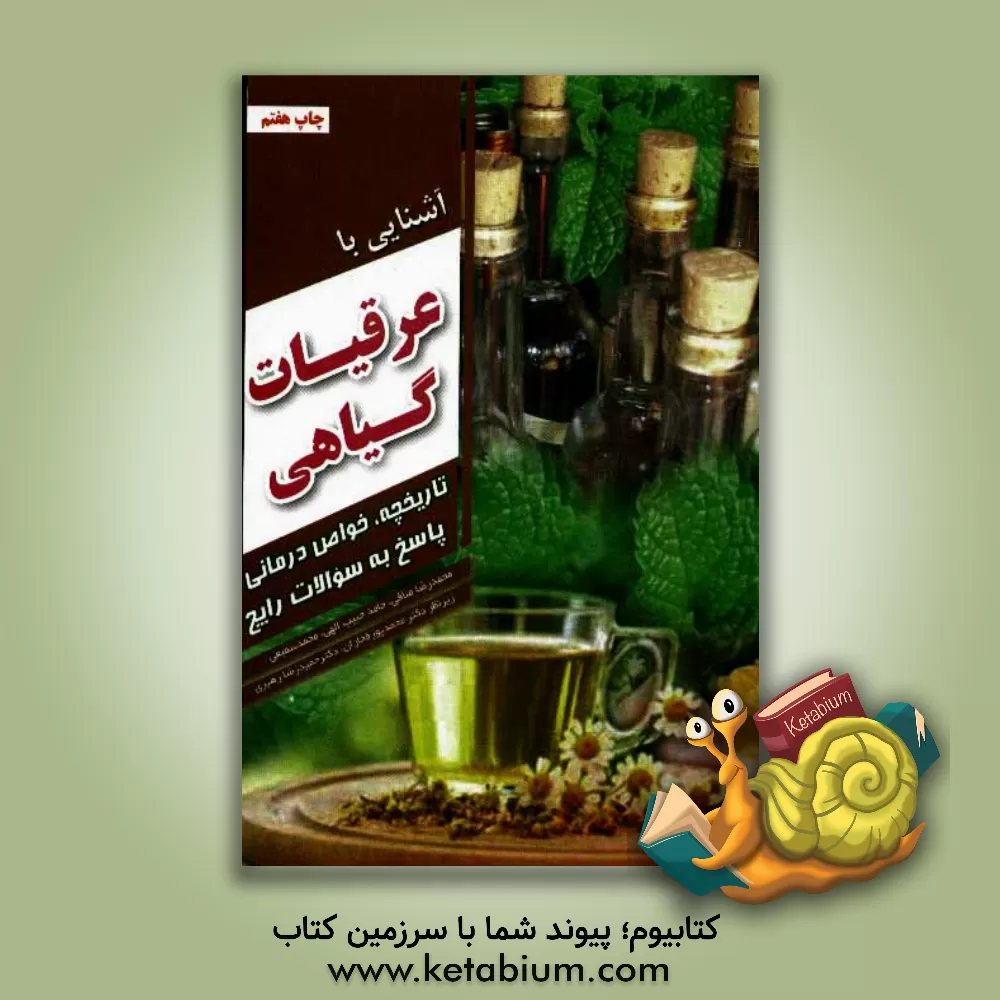 کتاب آشنایی با عرقیات گیاهی اثر محمدرضا صافی