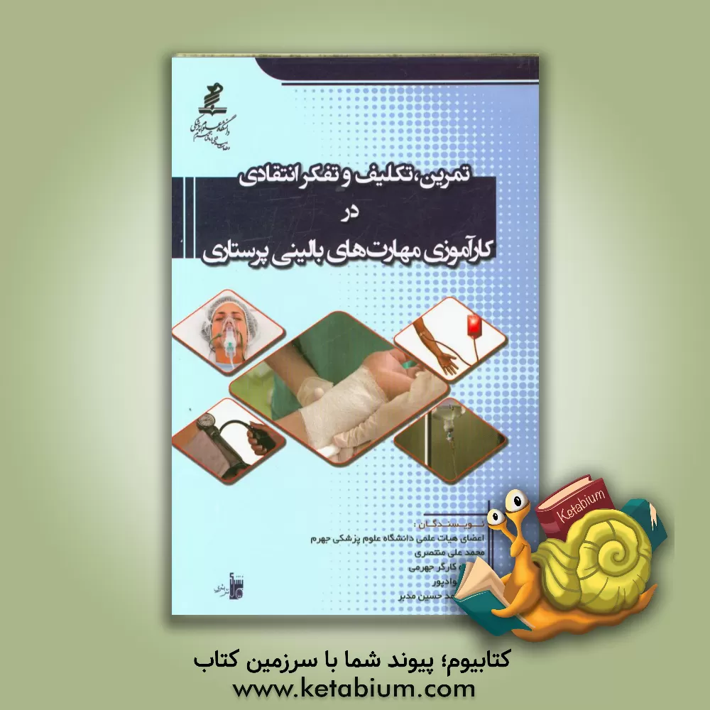 کتاب تمرین، تکلیف و تفکر انتقادی در کارآموزی مهارت های بالینی پرستاری اثر محمدعلی منتصری