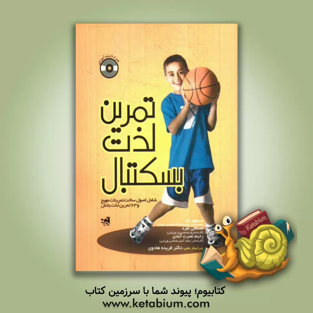 کتاب تمرین، لذت، بسکتبال شامل: اصول ساخت تمرینات مهیج و 63 تمرین لذت بخش اثر مسعود لک