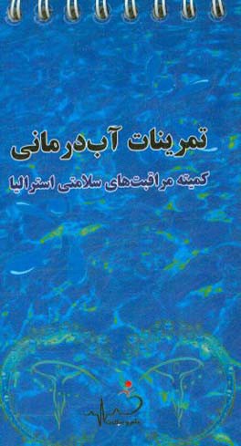 کتاب تمرینات آب درمانی اثر زهرا فتحی‌رضایی