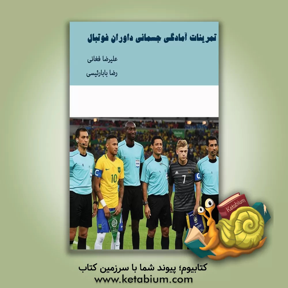 کتاب تمرینات آمادگی جسمانی داوران فوتبال اثر علیرضا فغانی