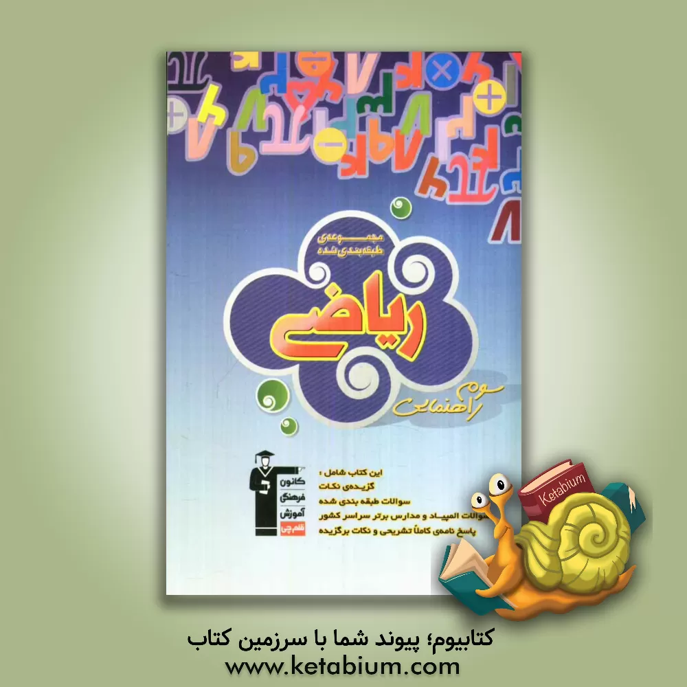 کتاب مجموعه سوالات طبقه بندی شده کتاب ریاضی سوم راهنمایی (شامل گزیده ی نکات، سوالات چهارگزینه ای المپیاد و مدارس برتر و پاسخ های تشریحی) اثر سیدعلی حسینی