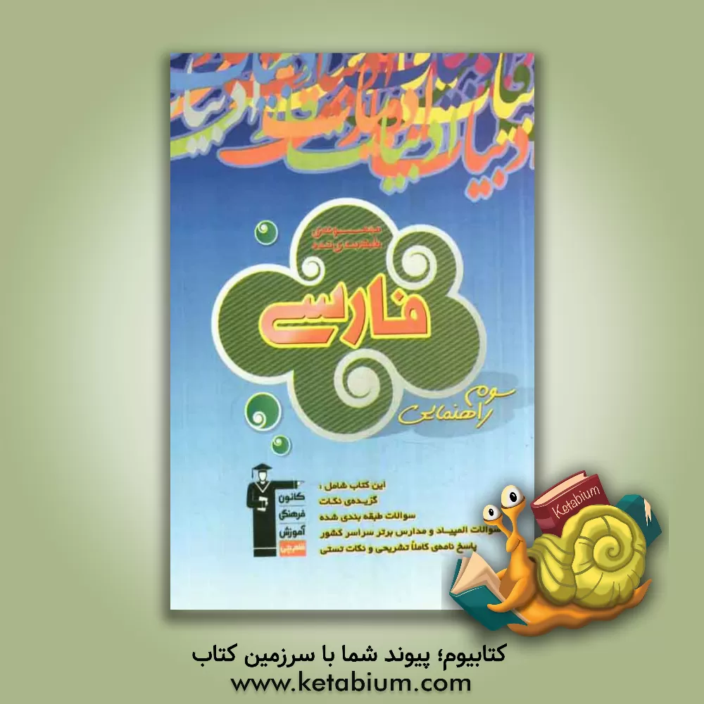 کتاب مجموعه سوالات طبقه بندی شده کتاب فارسی سوم راهنمایی (شامل گزیده ی نکات، سوالات چهارگزینه ای المپیاد و مدارس برتر و پاسخ های تشریحی) اثر رضا خاتمی