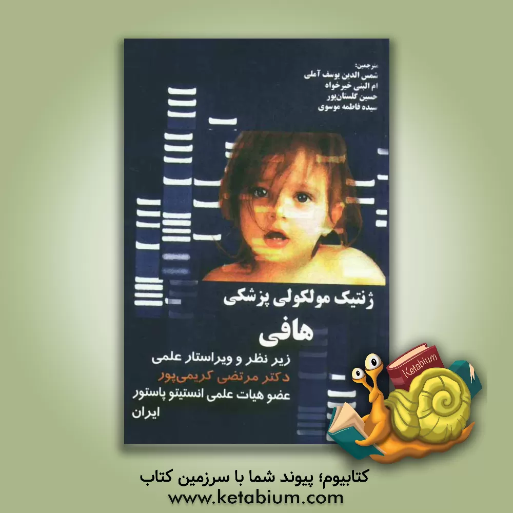 کتاب ژنتیک مولکولی پزشکی هافی اثر سیده‌فاطمه موسوی