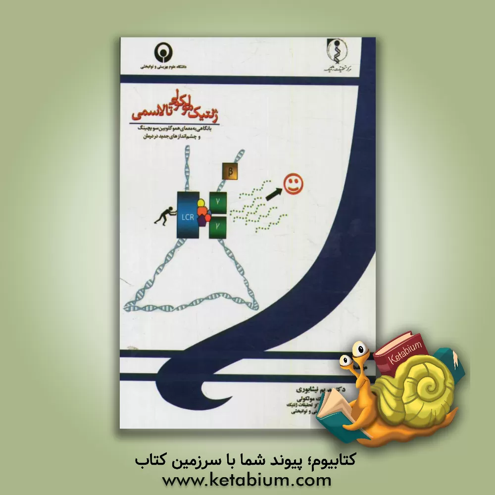 کتاب ژنتیک مولکولی تالاسمی با نگاهی به معمای هموگلوبین سویچینگ و چشم اندازهای جدید در درمان اثر مریم نیشابوری