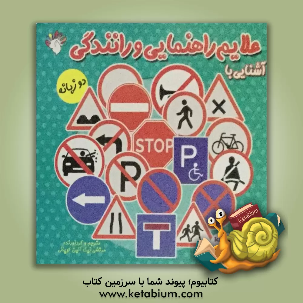 کتاب آشنایی با علایم راهنمایی و رانندگی اثر مرتضی نیک‌آئین‌کوپائی