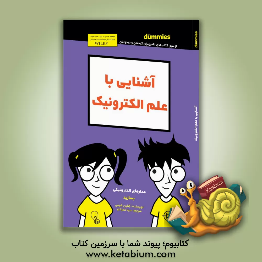 کتاب آشنایی با علم الکترونیک اثر کتلین شیمی