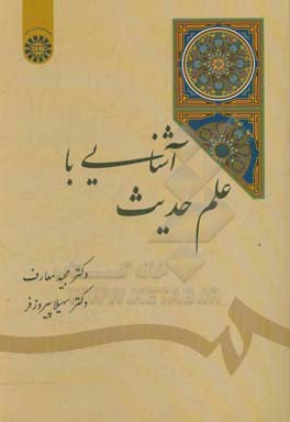 کتاب آشنایی با علم حدیث |اثر مجید معارف