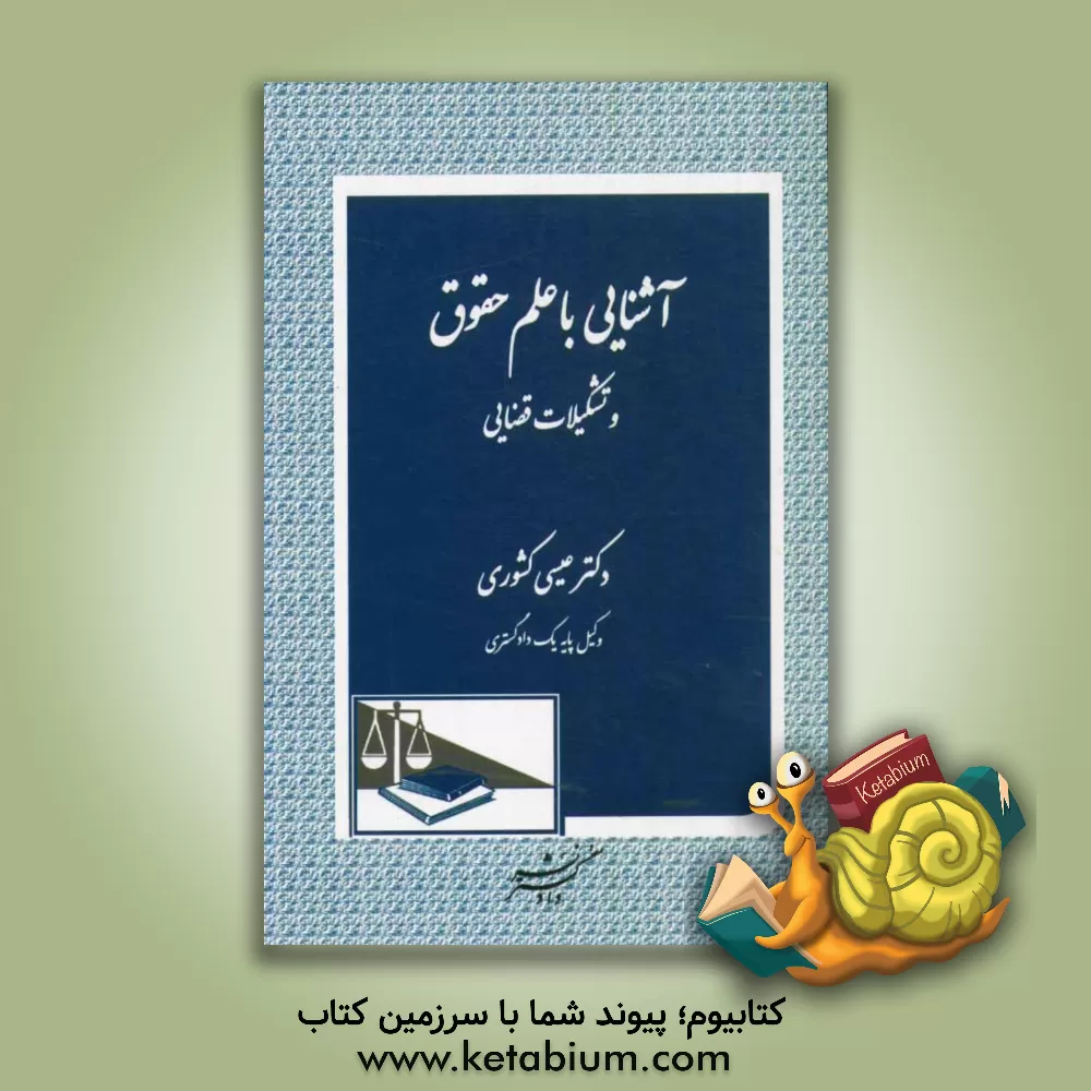 کتاب آشنایی با علم حقوق و تشکیلات قضایی |اثر عیسی کشوری