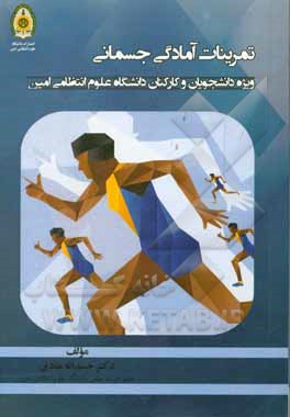 کتاب تمرینات آمادگی جسمانی: ویژه دانشجویان و کارکنان دانشگاه علوم انتظامی امین اثر حمداله هادی