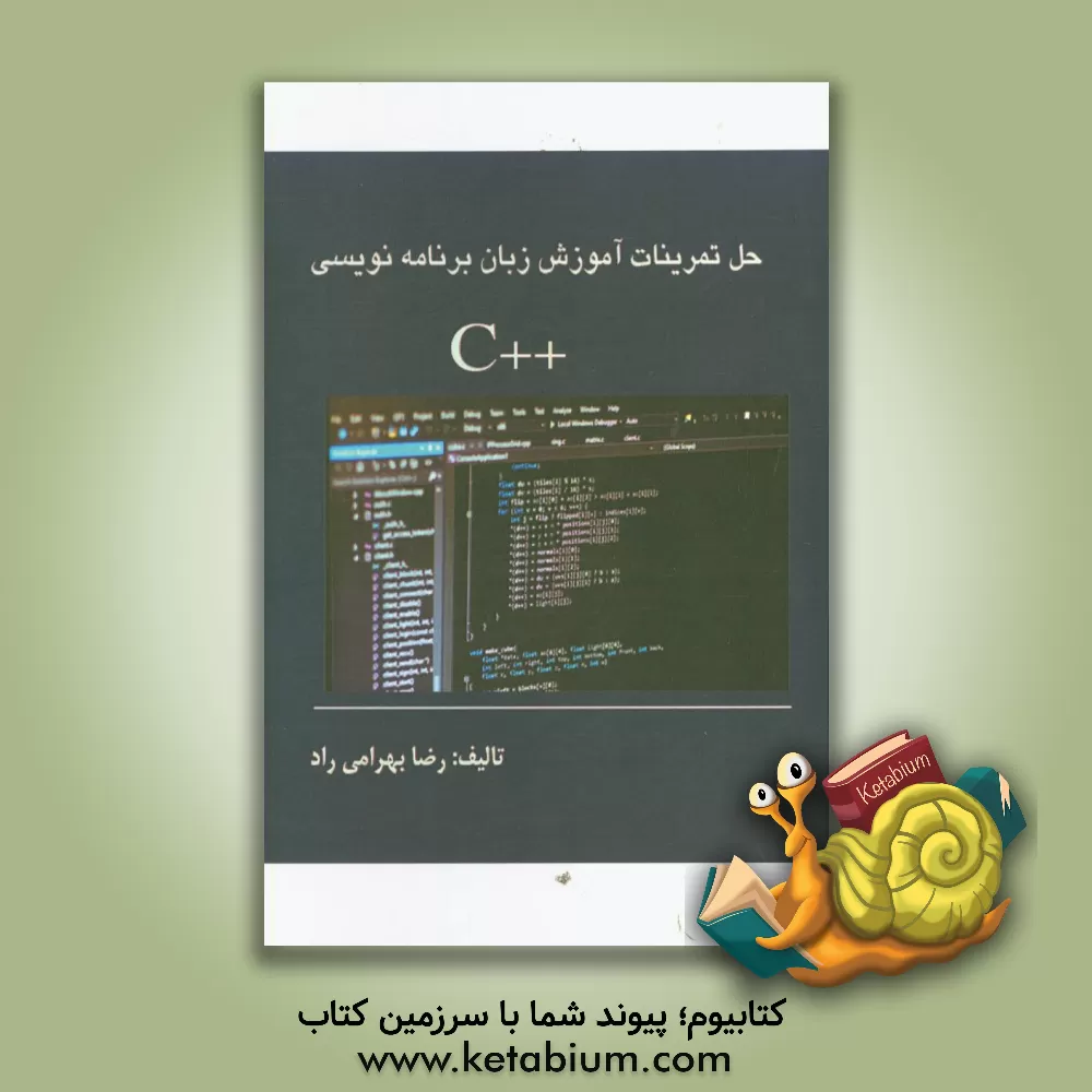 کتاب تمرینات آموزش زبان برنامه نویسی ++C اثر رضا بهرامی‌راد